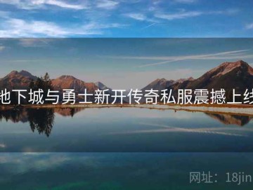地下城与勇士新开传奇私服震撼上线