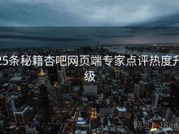 25条秘籍杏吧网页端专家点评热度升级