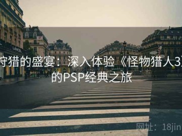 狩猎的盛宴：深入体验《怪物猎人3》的PSP经典之旅