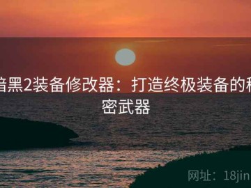暗黑2装备修改器：打造终极装备的秘密武器