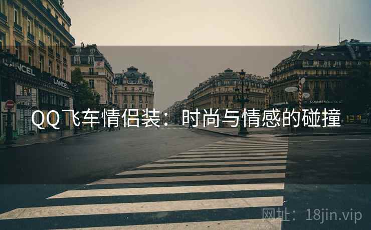 QQ飞车情侣装：时尚与情感的碰撞
