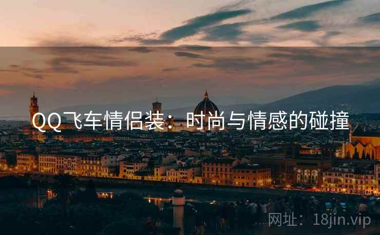QQ飞车情侣装：时尚与情感的碰撞