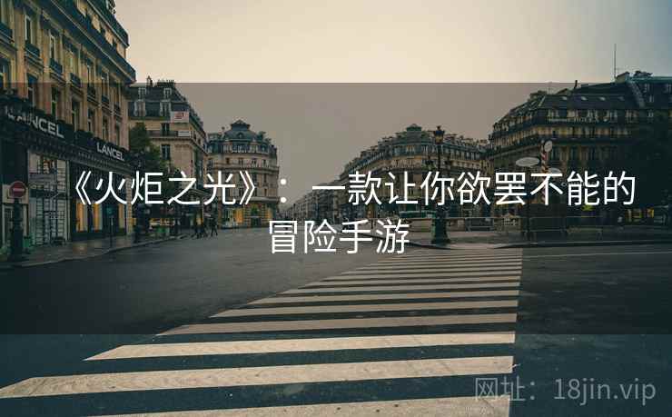 《火炬之光》：一款让你欲罢不能的冒险手游