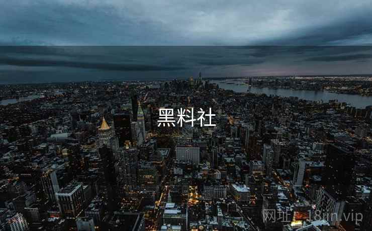 黑料社