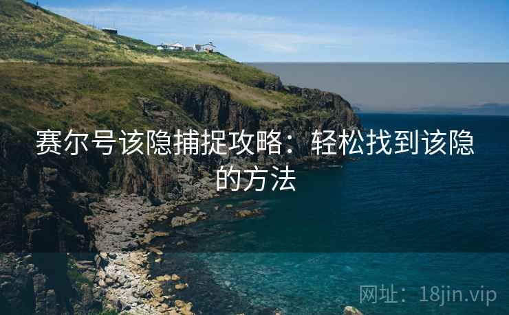 赛尔号该隐捕捉攻略：轻松找到该隐的方法