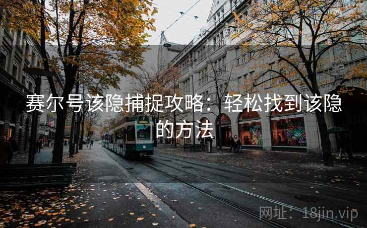 赛尔号该隐捕捉攻略：轻松找到该隐的方法