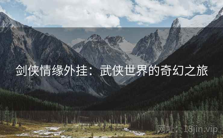 剑侠情缘外挂：武侠世界的奇幻之旅