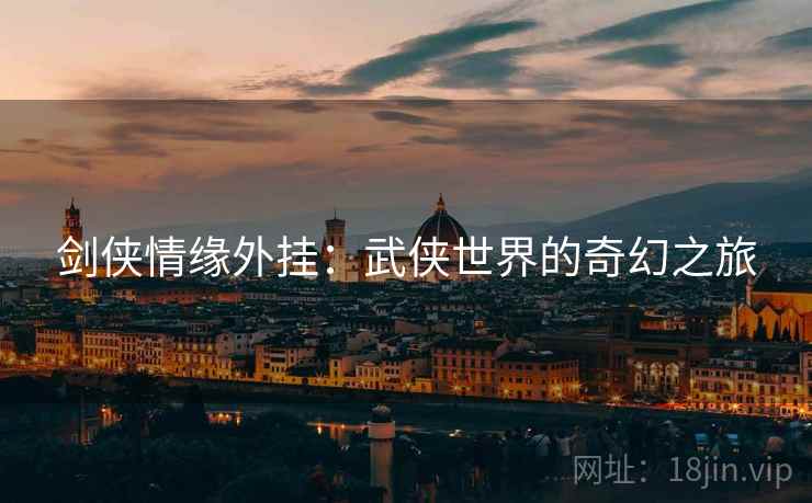 剑侠情缘外挂：武侠世界的奇幻之旅