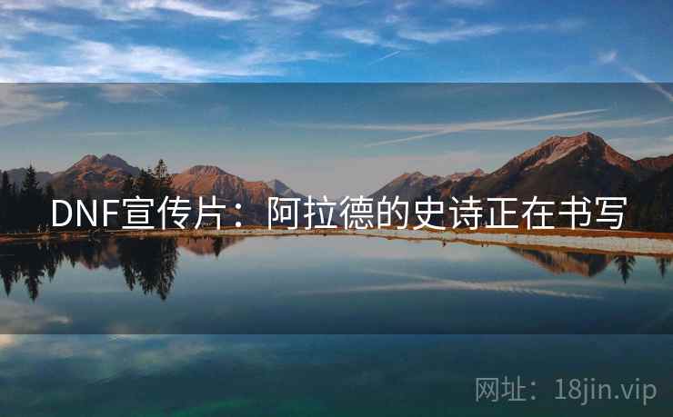 DNF宣传片：阿拉德的史诗正在书写