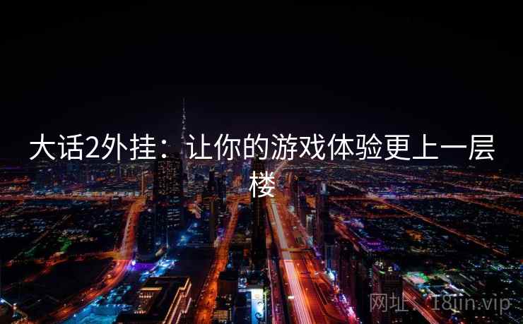 大话2外挂：让你的游戏体验更上一层楼