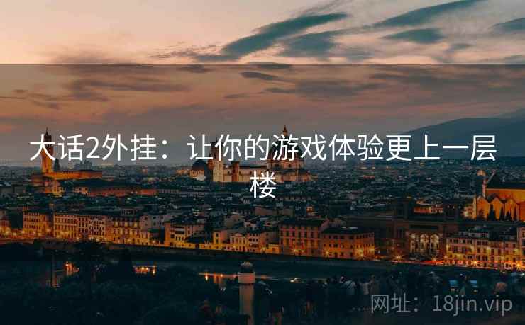 大话2外挂：让你的游戏体验更上一层楼