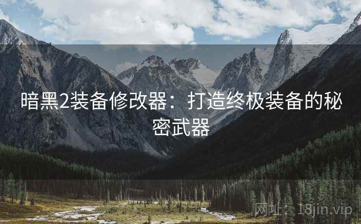 暗黑2装备修改器：打造终极装备的秘密武器