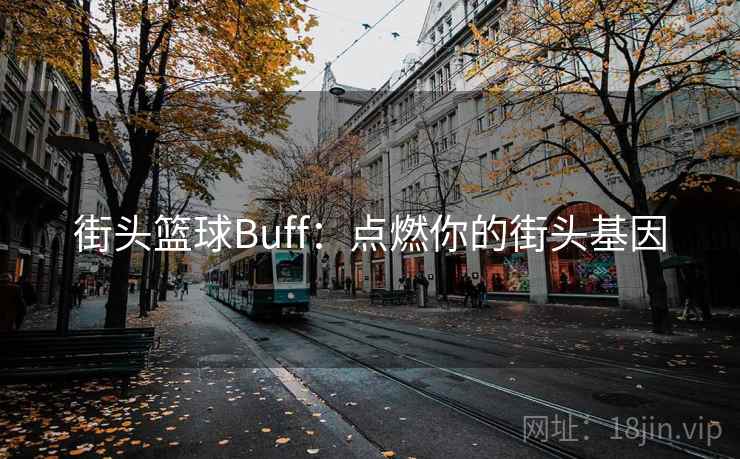 街头篮球Buff：点燃你的街头基因