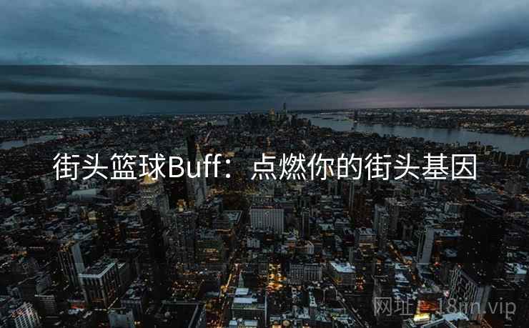 街头篮球Buff：点燃你的街头基因