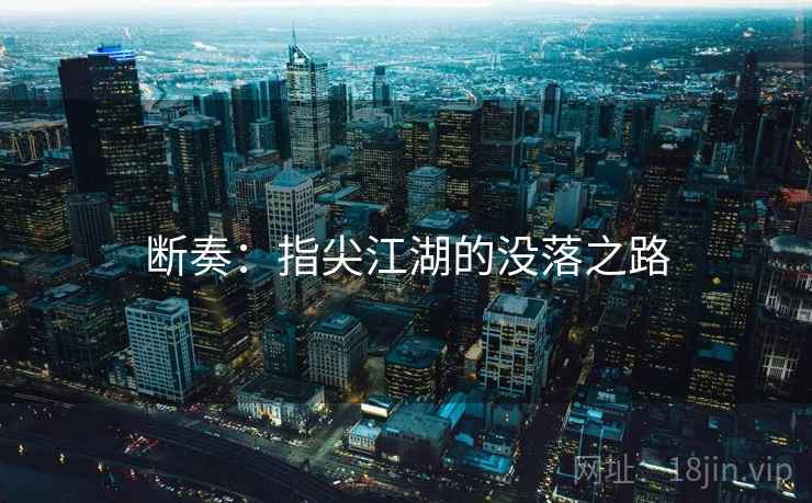 断奏：指尖江湖的没落之路