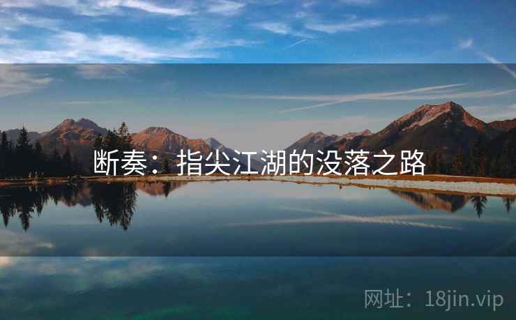 断奏：指尖江湖的没落之路