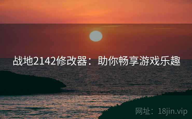 战地2142修改器：助你畅享游戏乐趣