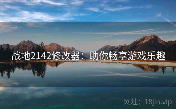 战地2142修改器：助你畅享游戏乐趣