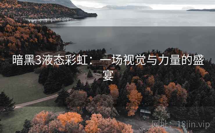 暗黑3液态彩虹：一场视觉与力量的盛宴