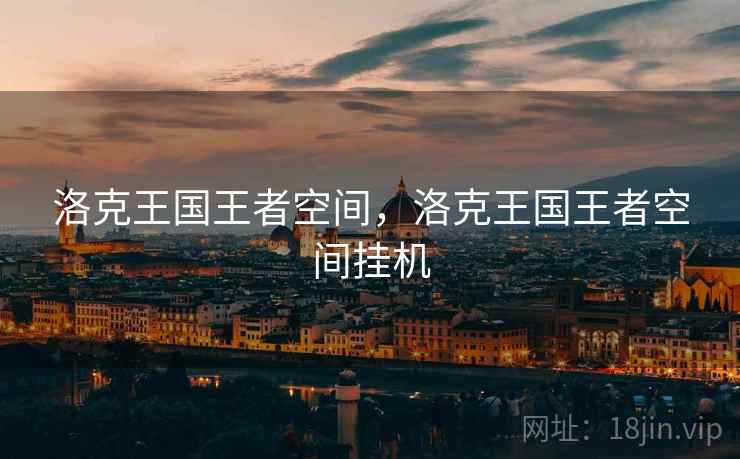 洛克王国王者空间，洛克王国王者空间挂机