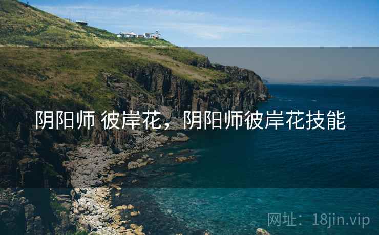 阴阳师 彼岸花，阴阳师彼岸花技能