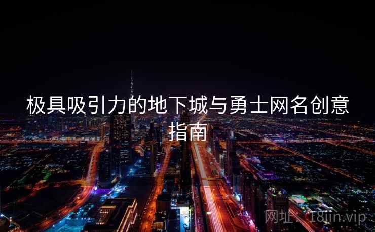 极具吸引力的地下城与勇士网名创意指南