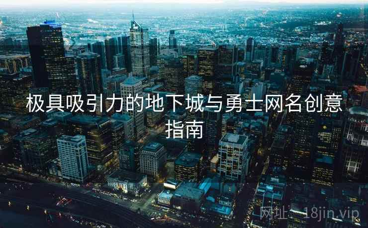 极具吸引力的地下城与勇士网名创意指南