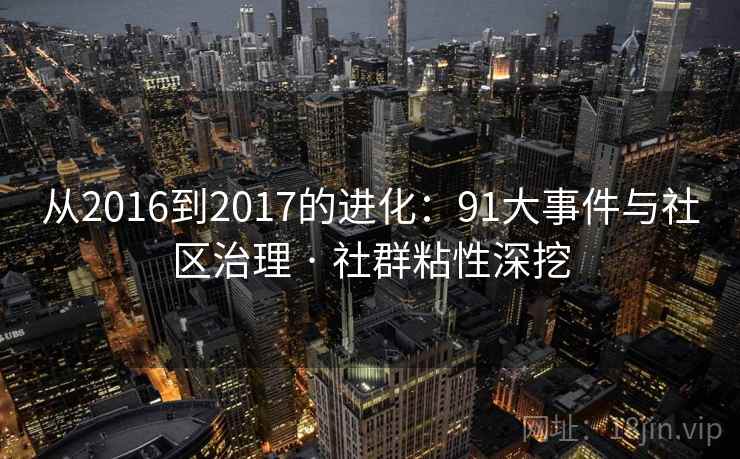 从2016到2017的进化：91大事件与社区治理 · 社群粘性深挖