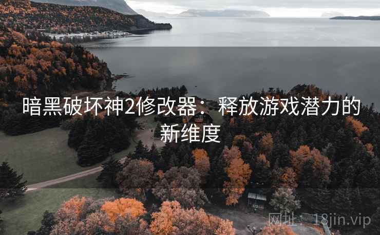 暗黑破坏神2修改器：释放游戏潜力的新维度
