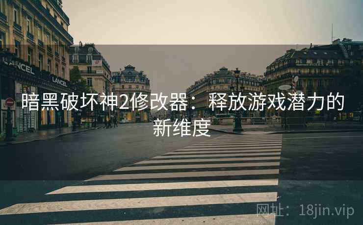 暗黑破坏神2修改器：释放游戏潜力的新维度