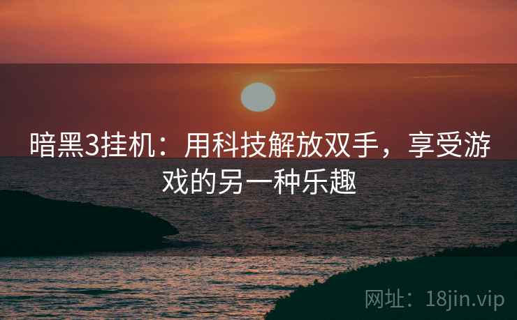 暗黑3挂机：用科技解放双手，享受游戏的另一种乐趣
