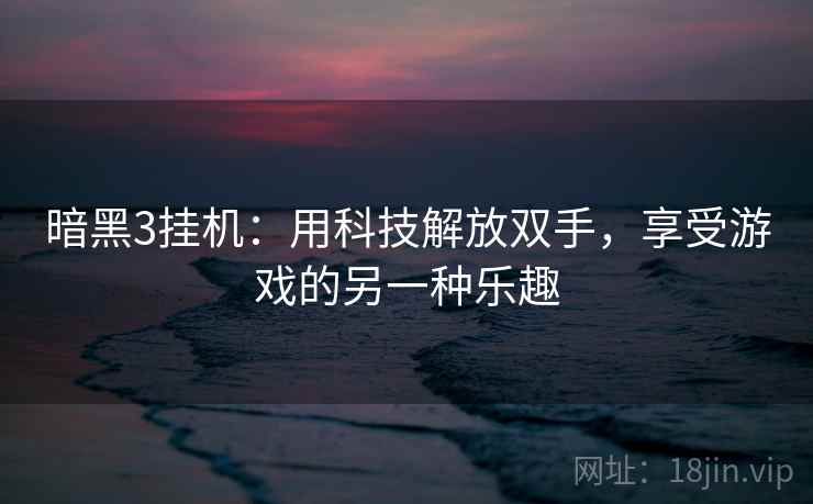 暗黑3挂机：用科技解放双手，享受游戏的另一种乐趣