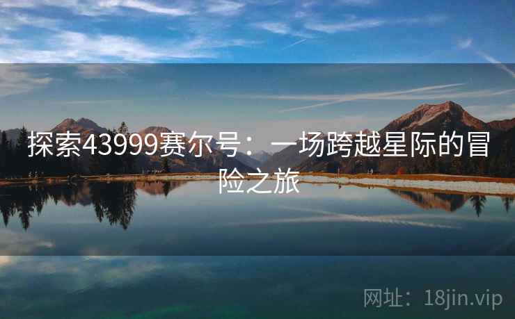 探索43999赛尔号：一场跨越星际的冒险之旅
