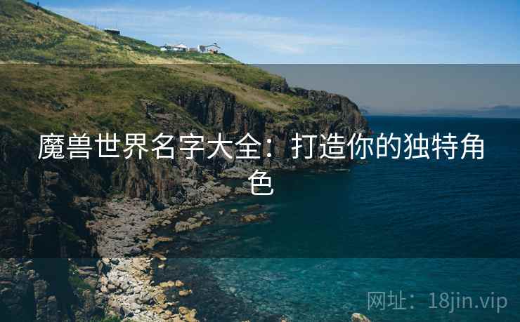 魔兽世界名字大全：打造你的独特角色