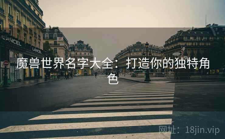魔兽世界名字大全：打造你的独特角色