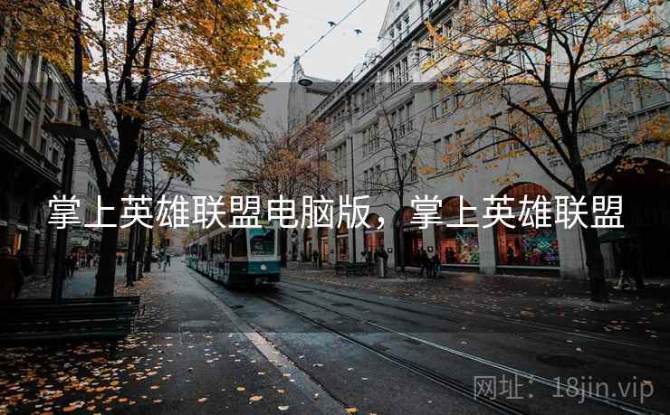 掌上英雄联盟电脑版，掌上英雄联盟