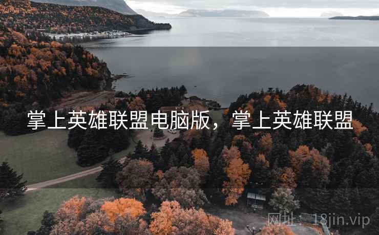 掌上英雄联盟电脑版，掌上英雄联盟