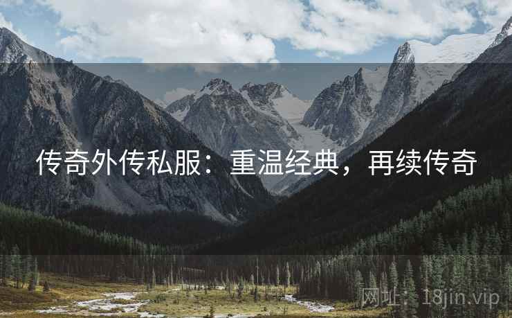 传奇外传私服：重温经典，再续传奇