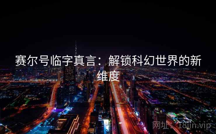 赛尔号临字真言：解锁科幻世界的新维度
