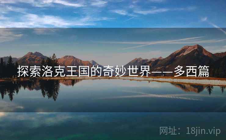 探索洛克王国的奇妙世界——多西篇