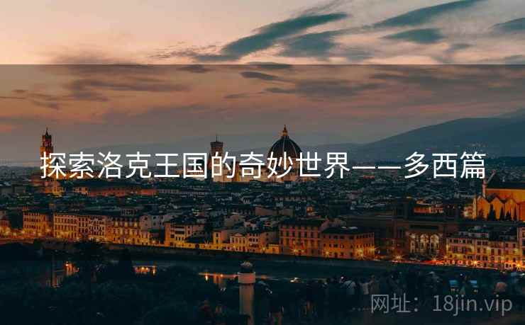 探索洛克王国的奇妙世界——多西篇
