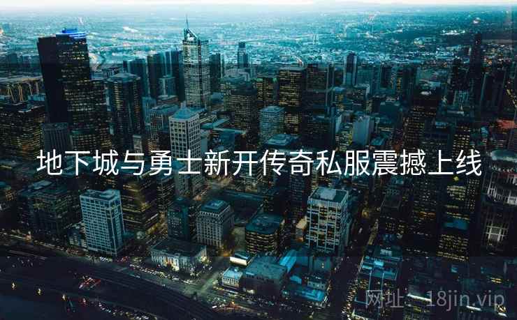 地下城与勇士新开传奇私服震撼上线
