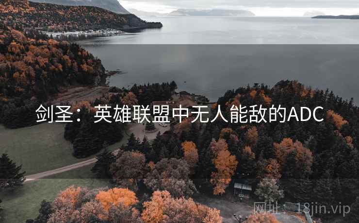 剑圣：英雄联盟中无人能敌的ADC