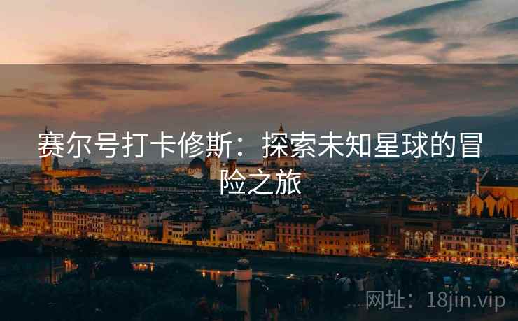 赛尔号打卡修斯：探索未知星球的冒险之旅